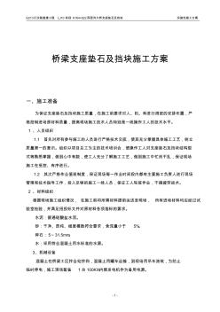 支座垫石及挡块施工方案 (2)