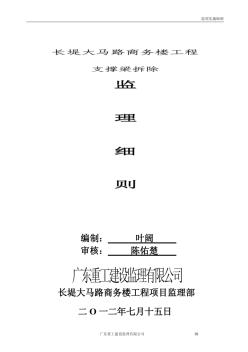 支撐梁拆除監(jiān)理細(xì)則(20200923032332)