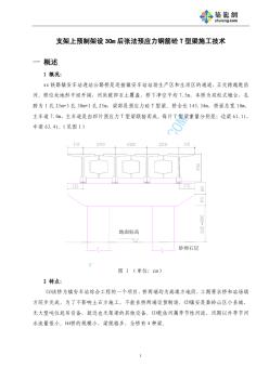 支架上預(yù)制架設(shè)30m后張法預(yù)應(yīng)力鋼筋砼T型梁施工技術(shù) (2)