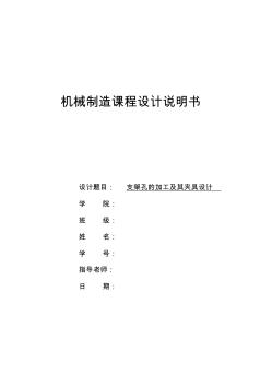 支架孔的加工及其夾具設計說明書