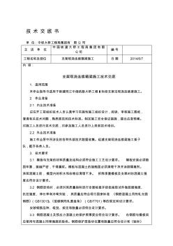 支架現(xiàn)澆連續(xù)箱梁施工技術(shù)交底書(shū)