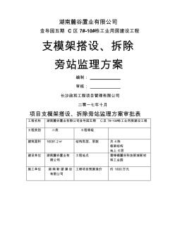 支模架、拆除搭设旁站监理方案 (2)