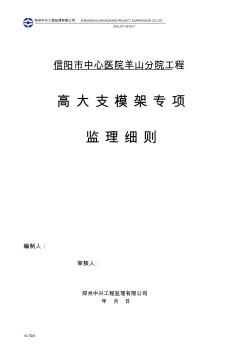 支模架专项安全监理细则