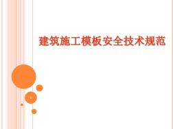 支模架搭設(shè)技術(shù)要點(diǎn)PPT幻燈片