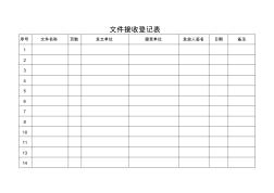 收發(fā)文件登記表