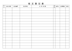 收文登记表-模板表格表单