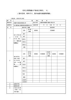 改住宅工程质量分户验收记录表