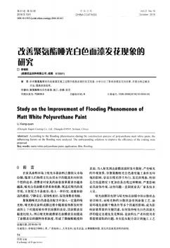 改善聚氨酯哑光白色面漆发花现象的研究