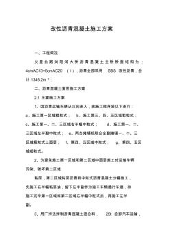 改性瀝青混凝土施工專業(yè)技術(shù)方案