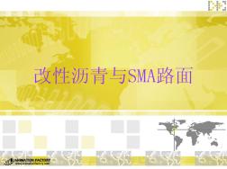 改性瀝青與SMA路面