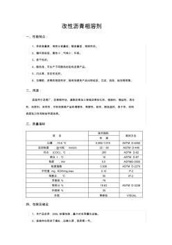 改性沥青相溶剂