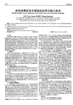 改性沥青砼在中面层的应用与施工技术(20200811202147)