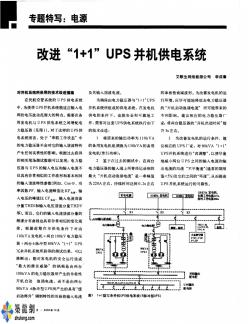 改进“1+1”UPS并机供电系统 (2)