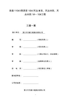 改造110kV西濱變10kV天叢Ⅰ回、天叢Ⅱ回、天叢Ⅲ回1#～10#工程---施工組織方案(三措一案)