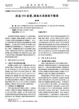 改造DBI裝置,提高水泥路面平整度