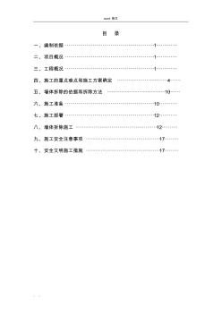 改造墙体拆除施工专项工程施工设计方案(修改)