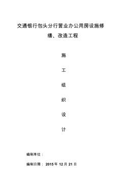 改造維修工程施工組織設計 (2)