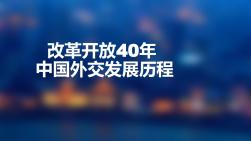 改革开放40年中国外交发展历程