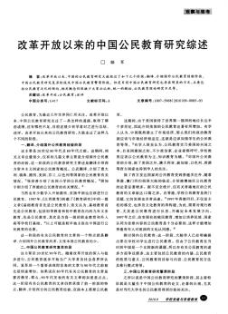 改革开放以来的中国公民教育研究综述