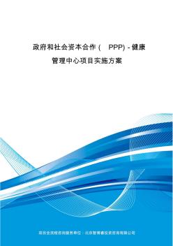 政府和社會資本合作(PPP)-健康管理中心項(xiàng)目實(shí)施方案(編制大綱)