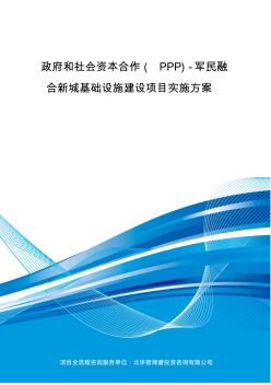 政府和社会资本合作(PPP)-军民融合新城基础设施建设项目实施方案(编制大纲)