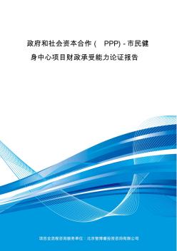 政府和社会资本合作(PPP)-市民健身中心项目财政承受能力论证报告(编制大纲)