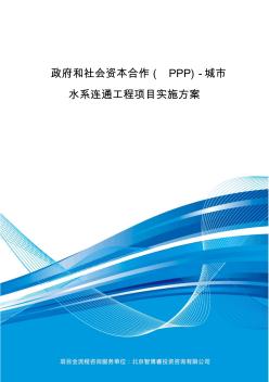 政府和社会资本合作(PPP)-城市水系连通工程项目实施方案(编制大纲)