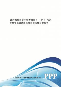 政府和社会资本合作模式(PPP)-XXX大型文化旅游综合项目可行性研究报告