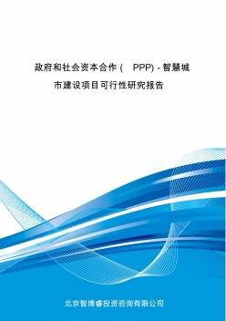 政府和社會(huì)資本合作(PPP)-智慧城市建設(shè)項(xiàng)目可行性研究報(bào)告(編制大綱)