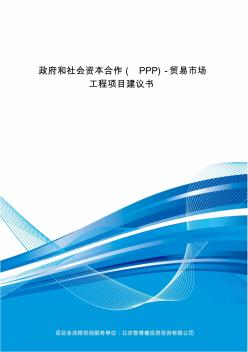 政府和社會資本合作(PPP)-貿(mào)易市場工程項目建議書(編制大綱)