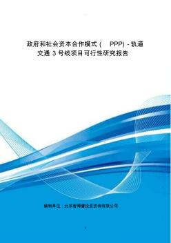 政府和社会资本合作模式(PPP)-轨道交通3号线项目可行性研究报告