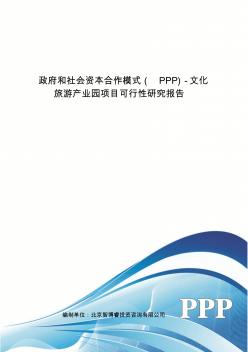 政府和社会资本合作模式(PPP)-文化旅游产业园项目可行性研究报告 (2)