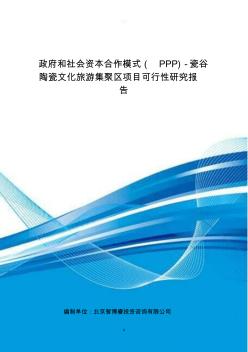 政府和社会资本合作模式(PPP)-瓷谷陶瓷文化旅游集聚区项目可行性研究报告