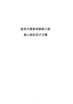 政府大楼装饰装修工程施工组织设计方案