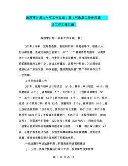 政府审计局上半年工作总结(县)与政府工作作风建设工作汇报汇编