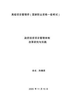 政府投资项目管理体制改革研究与实践