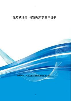 政府核準(zhǔn)類-智慧城市項(xiàng)目申請書