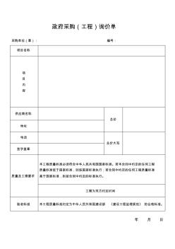 政府采购(工程)询价单