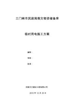 救災物資儲備庫臨時用電施組設(shè)計word版本