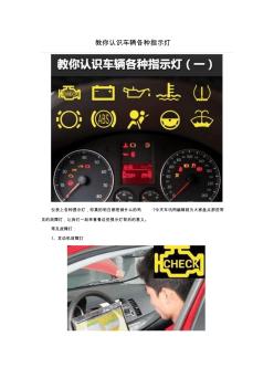 教你認(rèn)識(shí)車輛各種指示燈