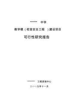 教学楼(校舍安全工程)建设项目可行性研究报告-精品