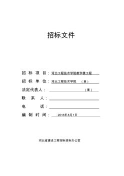 教学楼工程招标文件(一)11资料