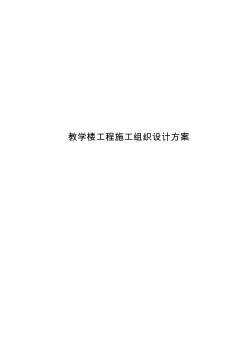 教学楼工程施工组织设计方案