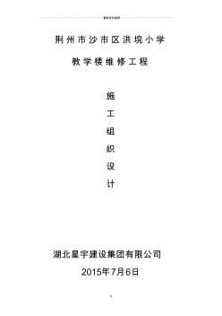 教學(xué)樓整修施工組織設(shè)計精編版