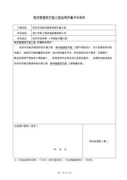 教學(xué)樓節(jié)能監(jiān)理質(zhì)量評(píng)估報(bào)告