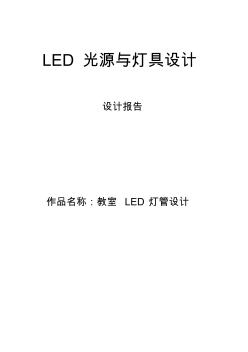教室LED灯管设计报告LED光源与灯具设计
