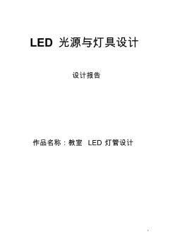 教室LED灯管设计报告LED光源与灯具设计(TracePro软件模拟)