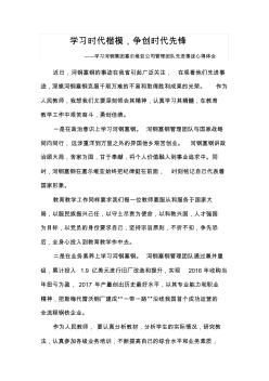 教师学习河钢集团塞尔维亚公司管理团队先进事迹心得体会