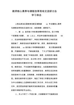 教师核心素养与课程改革现场交流研讨会学习体会