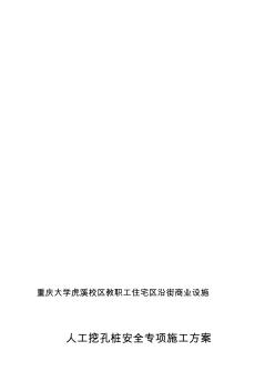 教职工住宅区沿街商业设施人工挖孔桩安全专项施工方案